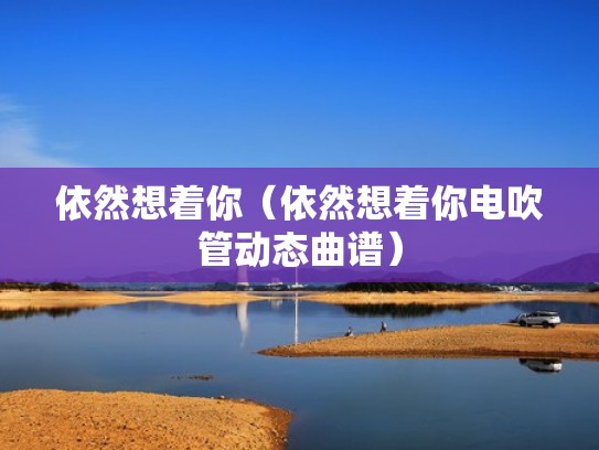 依然想着你（依然想着你电吹管动态曲谱）