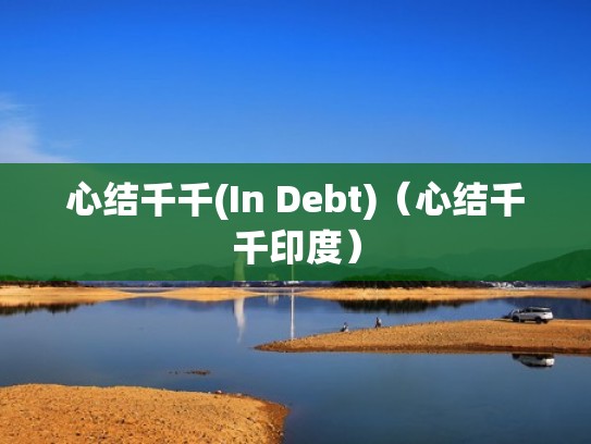 心结千千(In Debt)（心结千千印度）