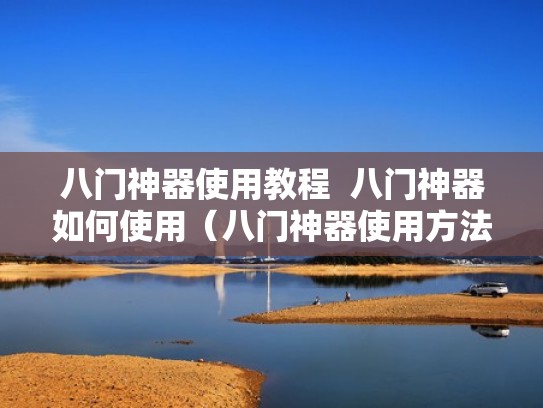 八门神器使用教程  八门神器如何使用（八门神器使用方法详解）