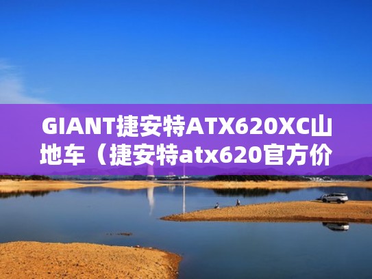 GIANT捷安特ATX620XC山地车（捷安特atx620官方价格）