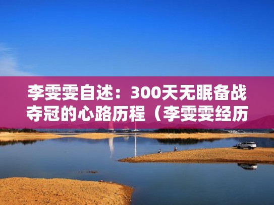 李雯雯自述：300天无眠备战夺冠的心路历程（李雯雯经历）