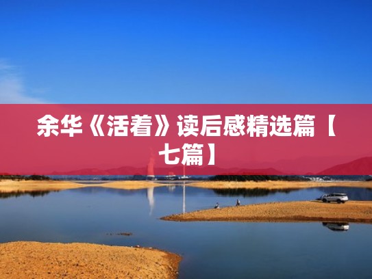 余华《活着》读后感精选篇【七篇】 余华《活着》读后感精选篇【七篇】