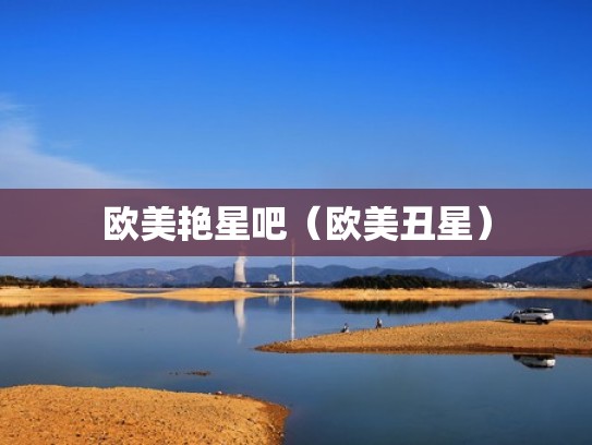 欧美艳星吧（欧美丑星）