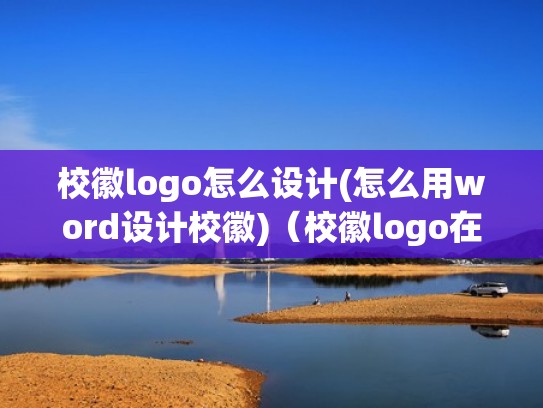 校徽logo怎么设计(怎么用word设计校徽)（校徽logo在线设计生成器）