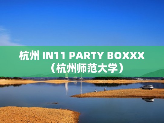 杭州 IN11 PARTY BOXXX（杭州师范大学）