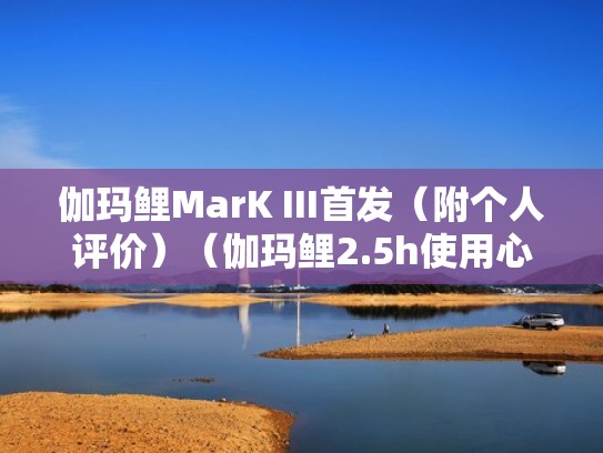 伽玛鲤MarK III首发（附个人评价）（伽玛鲤2.5h使用心得）