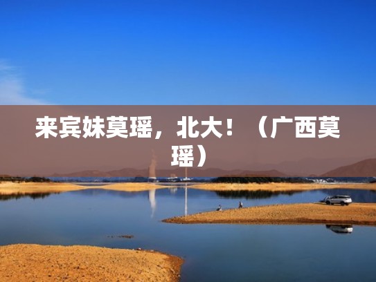 来宾妹莫瑶，北大！（广西莫瑶）