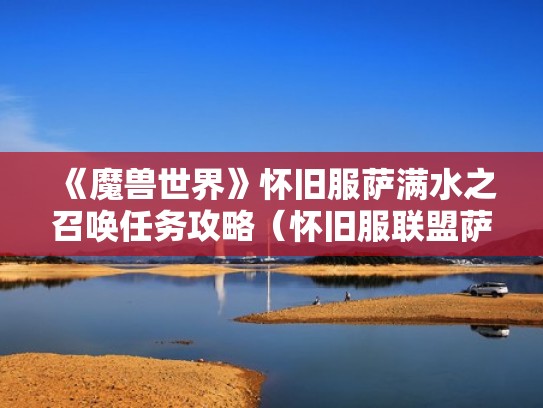 《魔兽世界》怀旧服萨满水之召唤任务攻略（怀旧服联盟萨满水之召唤）