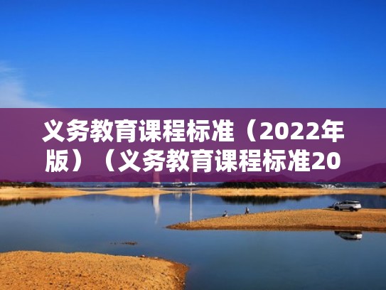 义务教育课程标准（2022年版）（义务教育课程标准2022年版数学）