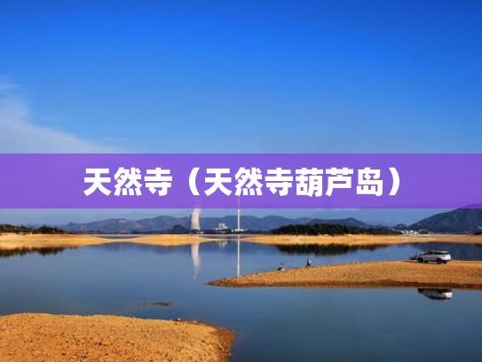 天然寺（天然寺葫芦岛）