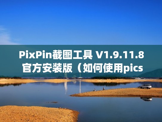PixPin截图工具 V1.9.11.8 官方安装版(如何使用picsew截图) PixPin截图工具 V1.9.11.8 官方安装版(如何使用picsew截图)