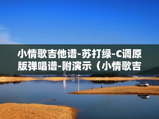 小情歌吉他谱-苏打绿-C调原版弹唱谱-附演示(小情歌吉他谱简单版初学者) 小情歌吉他谱-苏打绿-C调原版弹唱谱-附演示(小情歌吉他谱简单版初学者)