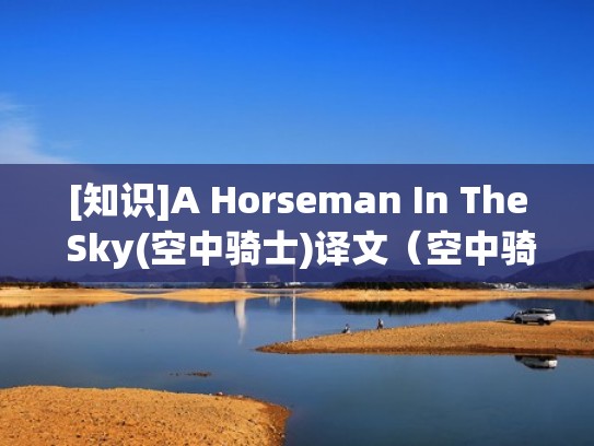 [知识]A Horseman In The Sky(空中骑士)译文（空中骑士续写）
