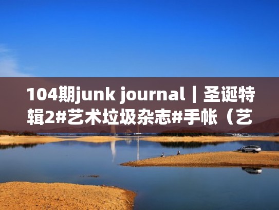 104期junk journal｜圣诞特辑2#艺术垃圾杂志#手帐（艺术垃圾杂志是干嘛的呀）