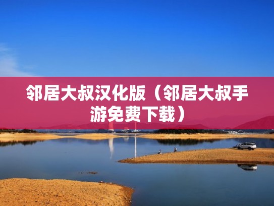 邻居大叔汉化版（邻居大叔手游免费下载）