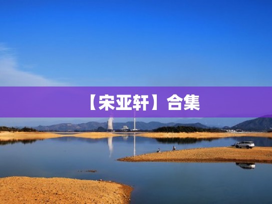 【宋亚轩】合集