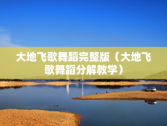 大地飞歌舞蹈完整版（大地飞歌舞蹈分解教学）