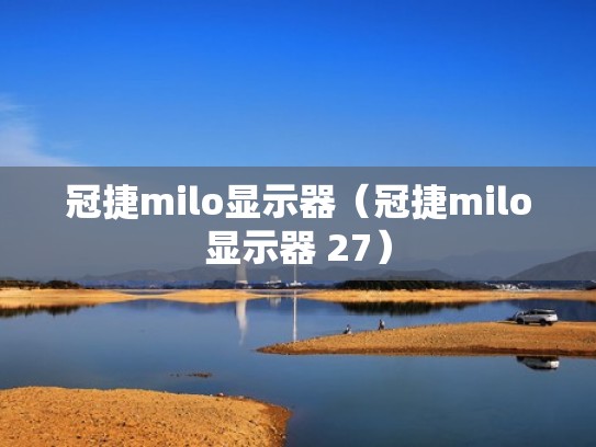 冠捷milo显示器（冠捷milo显示器 27）