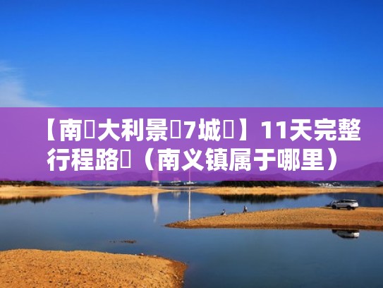 【南義大利景點7城鎮】11天完整行程路線(南义镇属于哪里) 【南義大利景點7城鎮】11天完整行程路線(南义镇属于哪里)