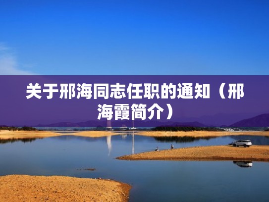 关于邢海同志任职的通知（邢海霞简介）