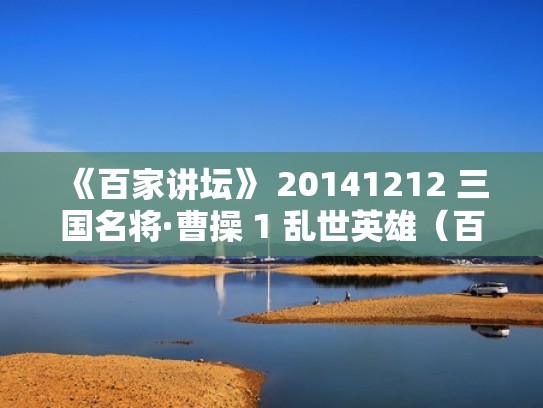 《百家讲坛》 20141212 三国名将·曹操 1 乱世英雄（百家讲坛曹操的智慧）