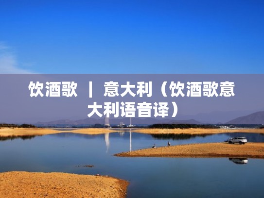 饮酒歌 ｜ 意大利（饮酒歌意大利语音译）