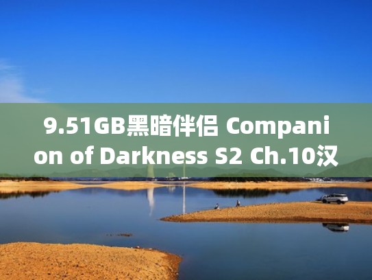9.51GB黑暗伴侣 Companion of Darkness S2 Ch.10汉化版下载（黑暗助手）