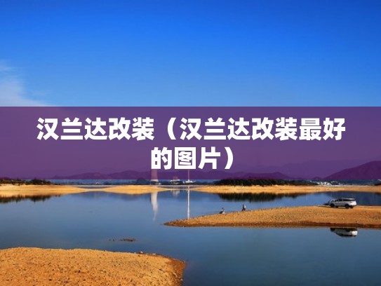 汉兰达改装（汉兰达改装最好的图片）