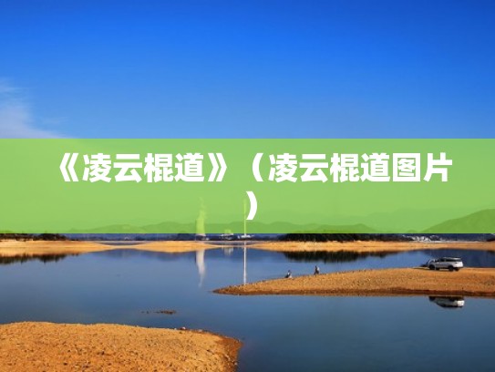 《凌云棍道》（凌云棍道图片）