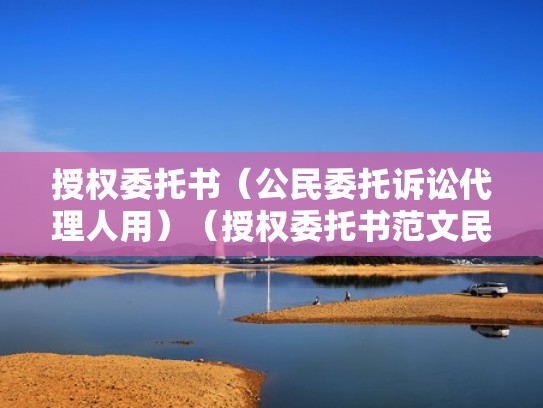 授权委托书（公民委托诉讼代理人用）（授权委托书范文民事诉讼）