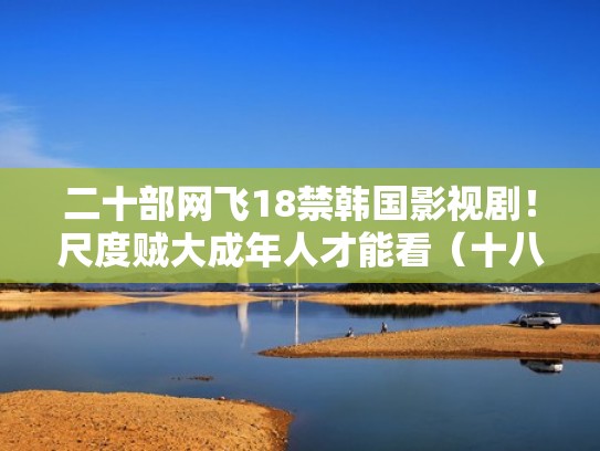 二十部网飞18禁韩国影视剧！尺度贼大成年人才能看（十八韩剧）