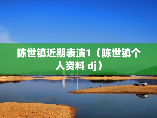 陈世镇近期表演1（陈世镇个人资料 dj）