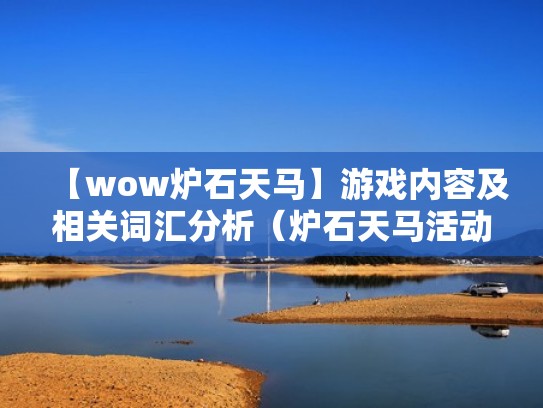 【wow炉石天马】游戏内容及相关词汇分析（炉石天马活动什么时候结束）