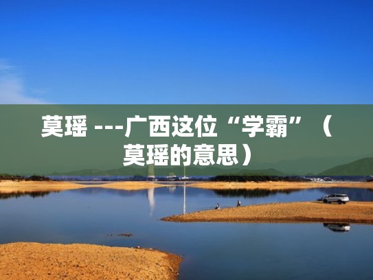 莫瑶 ---广西这位“学霸”（莫瑶的意思）