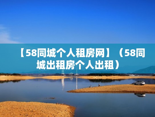 【58同城个人租房网】（58同城出租房个人出租）