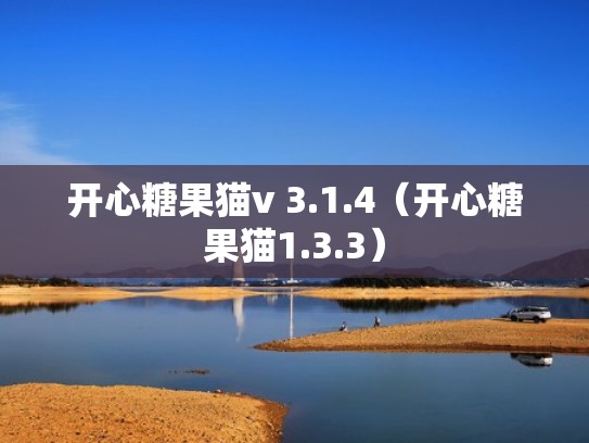 开心糖果猫v 3.1.4(开心糖果猫1.3.3) 开心糖果猫v 3.1.4(开心糖果猫1.3.3)