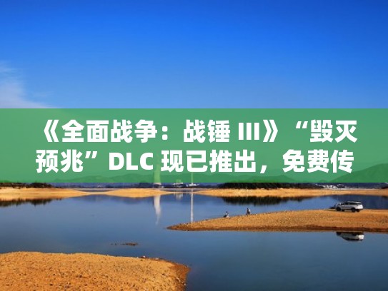 《全面战争：战锤 III》“毁灭预兆”DLC 现已推出，免费传奇领主（战锤全面战争被摧毁的城市）