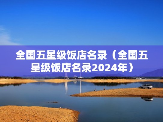 全国五星级饭店名录（全国五星级饭店名录2024年）