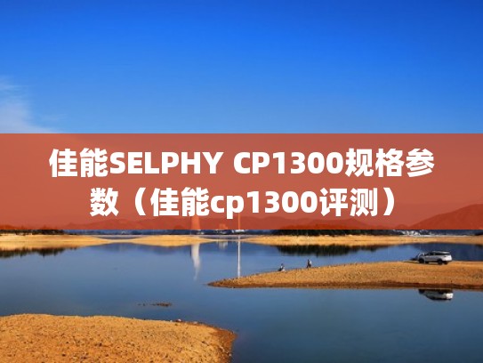 佳能SELPHY CP1300规格参数（佳能cp1300评测）