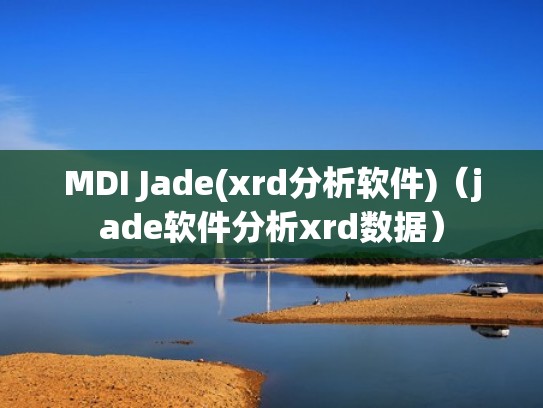 MDI Jade(xrd分析软件)(jade软件分析xrd数据) MDI Jade(xrd分析软件)(jade软件分析xrd数据)