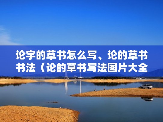 论字的草书怎么写、论的草书书法（论的草书写法图片大全）