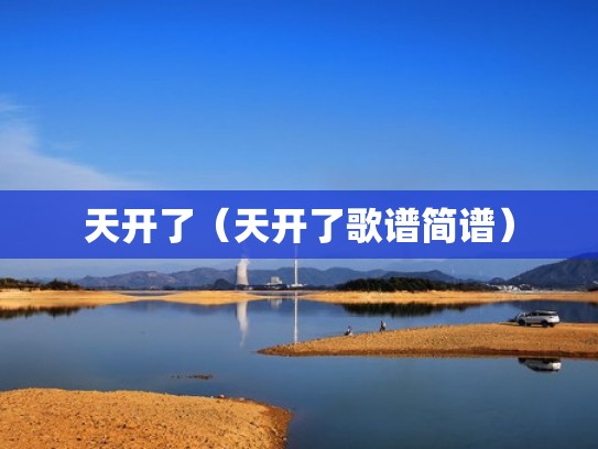 天开了（天开了歌谱简谱）