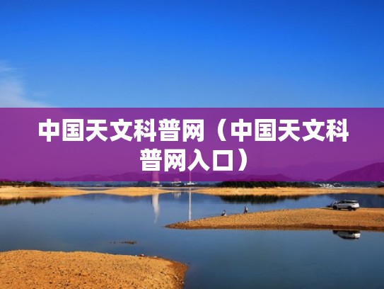 中国天文科普网(中国天文科普网入口) 中国天文科普网(中国天文科普网入口)