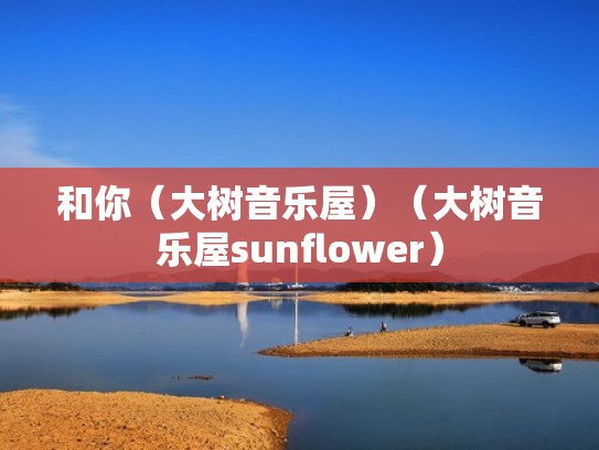 和你（大树音乐屋）（大树音乐屋sunflower）