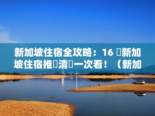 新加坡住宿全攻略：16 間新加坡住宿推薦清單一次看！（新加坡自由行住宿攻略）