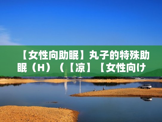 【女性向助眠】丸子的特殊助眠（H）（【凉】【女性向け·助眠】）