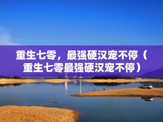 重生七零,最强硬汉宠不停(重生七零最强硬汉宠不停) 重生七零,最强硬汉宠不停(重生七零最强硬汉宠不停)