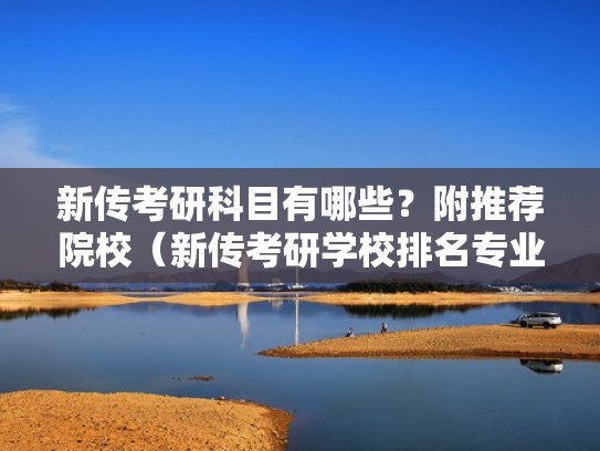 新传考研科目有哪些？附推荐院校（新传考研学校排名专业排名）