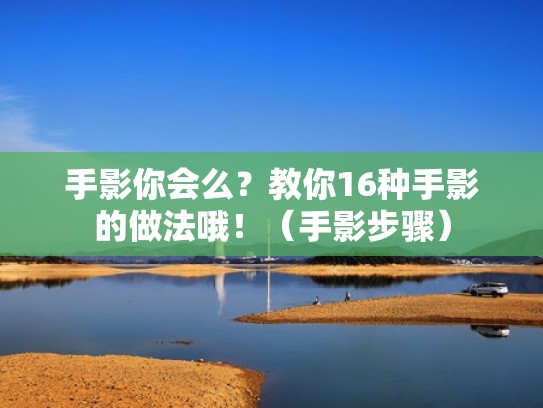 手影你会么？教你16种手影的做法哦！（手影步骤）