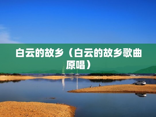 白云的故乡（白云的故乡歌曲原唱）